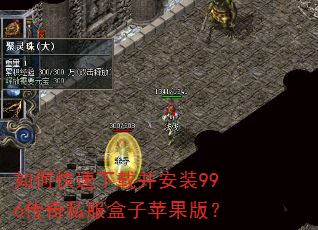 如何快速下载并安装996传奇私服盒子苹果版? 如何快速下载并安装996传奇私服盒子苹果版?