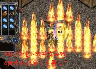 如何快速下载并安装996传奇私服盒子苹果版? 如何快速下载并安装996传奇私服盒子苹果版?