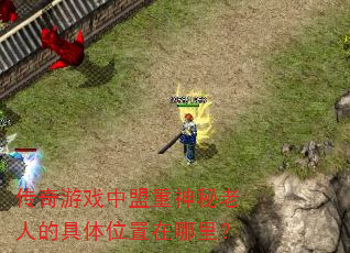传奇游戏中盟重神秘老人的具体位置在哪里? 传奇游戏中盟重神秘老人的具体位置在哪里?