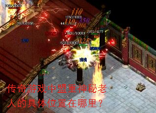 传奇游戏中盟重神秘老人的具体位置在哪里? 传奇游戏中盟重神秘老人的具体位置在哪里?