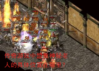 传奇游戏中盟重神秘老人的具体位置在哪里? 传奇游戏中盟重神秘老人的具体位置在哪里?