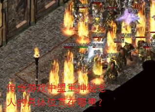 传奇游戏中盟重神秘老人的具体位置在哪里? 传奇游戏中盟重神秘老人的具体位置在哪里?