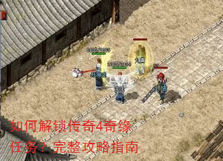如何解锁传奇4奇缘任务?完整攻略指南 如何解锁传奇4奇缘任务?完整攻略指南