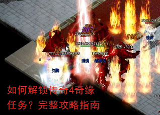 如何解锁传奇4奇缘任务?完整攻略指南 如何解锁传奇4奇缘任务?完整攻略指南