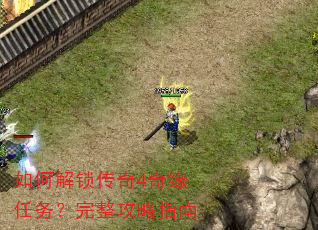 如何解锁传奇4奇缘任务?完整攻略指南 如何解锁传奇4奇缘任务?完整攻略指南