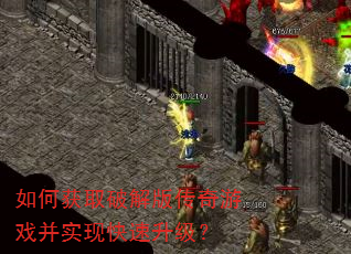 如何获取破解版传奇游戏并实现快速升级? 如何获取破解版传奇游戏并实现快速升级?