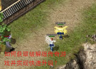 如何获取破解版传奇游戏并实现快速升级? 如何获取破解版传奇游戏并实现快速升级?