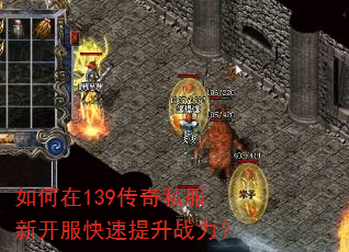 如何在139传奇私服新开服快速提升战力? 如何在139传奇私服新开服快速提升战力?