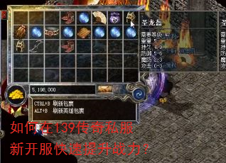 如何在139传奇私服新开服快速提升战力? 如何在139传奇私服新开服快速提升战力?