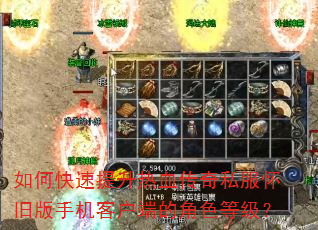 如何快速提升热血传奇私服怀旧版手机客户端的角色等级? 如何快速提升热血传奇私服怀旧版手机客户端的角色等级?