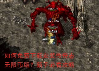 如何免费下载安装传奇志无限币版?新手必看攻略 如何免费下载安装传奇志无限币版?新手必看攻略