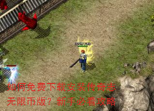 如何免费下载安装传奇志无限币版?新手必看攻略 如何免费下载安装传奇志无限币版?新手必看攻略