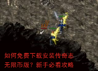 如何免费下载安装传奇志无限币版?新手必看攻略 如何免费下载安装传奇志无限币版?新手必看攻略