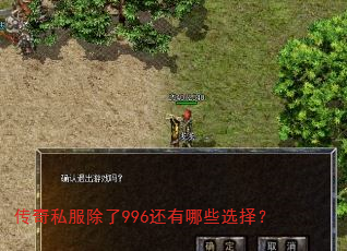 传奇私服除了996还有哪些选择? 传奇私服除了996还有哪些选择?