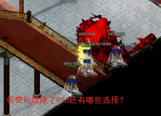 传奇私服除了996还有哪些选择? 传奇私服除了996还有哪些选择?