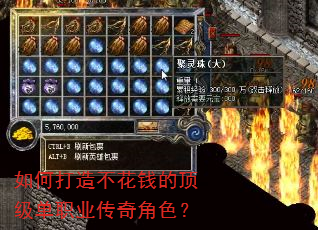 如何打造不花钱的顶级单职业传奇角色? 如何打造不花钱的顶级单职业传奇角色?