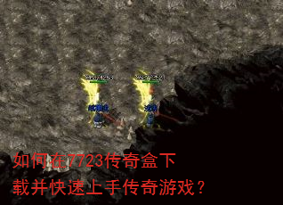如何在7723传奇盒下载并快速上手传奇游戏? 如何在7723传奇盒下载并快速上手传奇游戏?