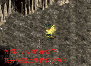 如何在7723传奇盒下载并快速上手传奇游戏? 如何在7723传奇盒下载并快速上手传奇游戏?