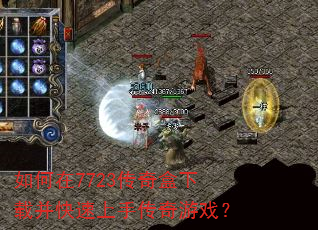 如何在7723传奇盒下载并快速上手传奇游戏? 如何在7723传奇盒下载并快速上手传奇游戏?