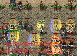 如何快速提升在3D仙侠传奇排行榜前十名中的战力? 如何快速提升在3D仙侠传奇排行榜前十名中的战力?