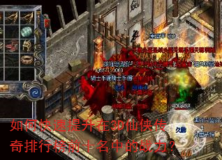如何快速提升在3D仙侠传奇排行榜前十名中的战力? 如何快速提升在3D仙侠传奇排行榜前十名中的战力?