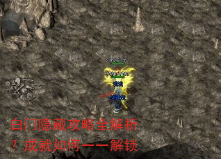 白门隐藏攻略全解析?成就如何一一解锁 白门隐藏攻略全解析?成就如何一一解锁