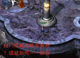 白门隐藏攻略全解析?成就如何一一解锁 白门隐藏攻略全解析?成就如何一一解锁
