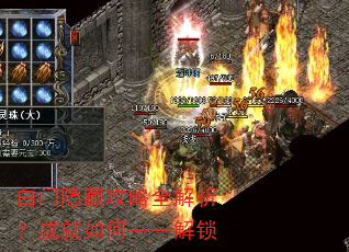 白门隐藏攻略全解析?成就如何一一解锁 白门隐藏攻略全解析?成就如何一一解锁