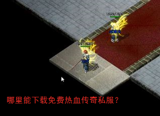 哪里能下载免费热血传奇私服? 哪里能下载免费热血传奇私服?