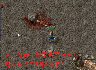 复古传奇中流星火雨技能的实际威力如何评估? 复古传奇中流星火雨技能的实际威力如何评估?