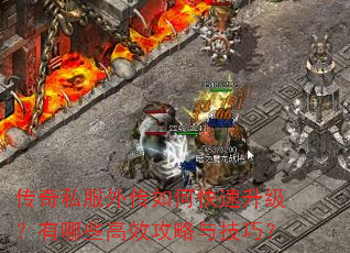 传奇私服外传如何快速升级?有哪些高效攻略与技巧? 传奇私服外传如何快速升级?有哪些高效攻略与技巧?