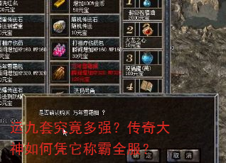 运九套究竟多强?传奇大神如何凭它称霸全服? 运九套究竟多强?传奇大神如何凭它称霸全服?