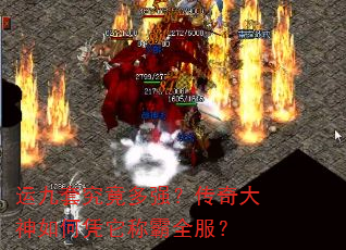 运九套究竟多强?传奇大神如何凭它称霸全服? 运九套究竟多强?传奇大神如何凭它称霸全服?