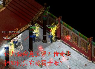 运九套究竟多强?传奇大神如何凭它称霸全服? 运九套究竟多强?传奇大神如何凭它称霸全服?