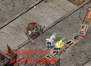 传奇私服脚本如何入门?新手常见问题解答 传奇私服脚本如何入门?新手常见问题解答