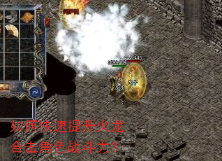 如何快速提升火龙合击角色战斗力? 如何快速提升火龙合击角色战斗力?