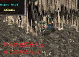如何快速提升火龙合击角色战斗力? 如何快速提升火龙合击角色战斗力?