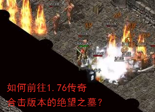 如何前往1.76传奇合击版本的绝望之墓? 如何前往1.76传奇合击版本的绝望之墓?