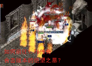 如何前往1.76传奇合击版本的绝望之墓? 如何前往1.76传奇合击版本的绝望之墓?