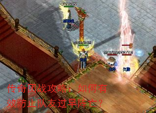 传奇团战攻略:如何有效防止队友过早阵亡? 传奇团战攻略:如何有效防止队友过早阵亡?