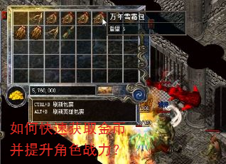 如何快速获取金币并提升角色战力? 如何快速获取金币并提升角色战力?