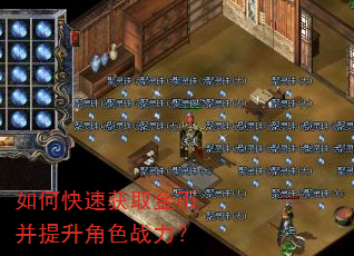 如何快速获取金币并提升角色战力? 如何快速获取金币并提升角色战力?