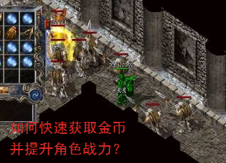 如何快速获取金币并提升角色战力? 如何快速获取金币并提升角色战力?