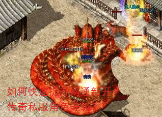 如何快速提升网通新开传奇私服角色等级? 如何快速提升网通新开传奇私服角色等级?