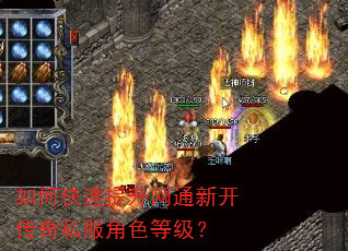 如何快速提升网通新开传奇私服角色等级? 如何快速提升网通新开传奇私服角色等级?