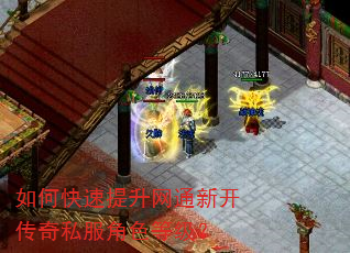 如何快速提升网通新开传奇私服角色等级? 如何快速提升网通新开传奇私服角色等级?