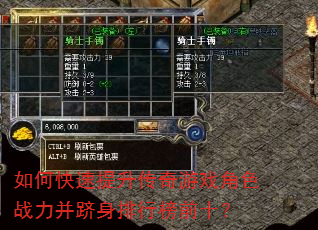 如何快速提升传奇游戏角色战力并跻身排行榜前十? 如何快速提升传奇游戏角色战力并跻身排行榜前十?