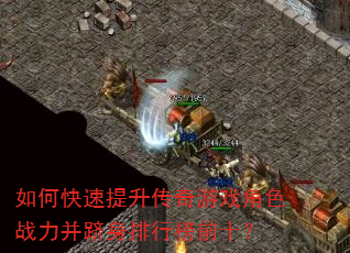 如何快速提升传奇游戏角色战力并跻身排行榜前十? 如何快速提升传奇游戏角色战力并跻身排行榜前十?