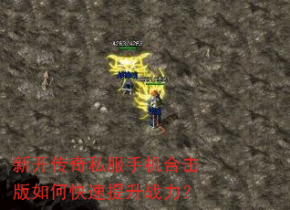 新开传奇私服手机合击版如何快速提升战力? 新开传奇私服手机合击版如何快速提升战力?
