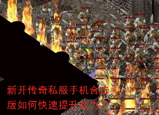 新开传奇私服手机合击版如何快速提升战力? 新开传奇私服手机合击版如何快速提升战力?